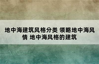 地中海建筑风格分类 领略地中海风情 地中海风格的建筑